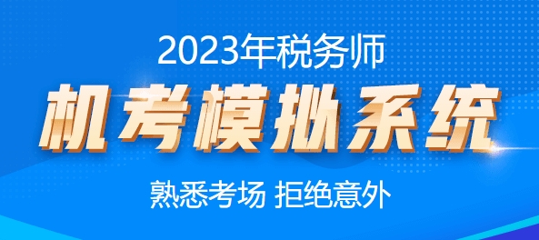 2023税务师机考模拟系统