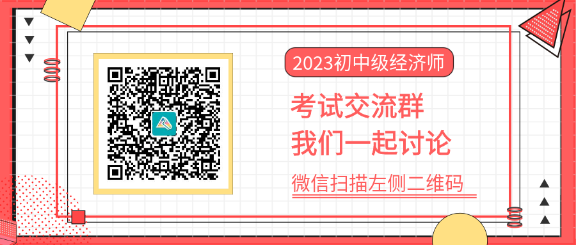 2023初中级经济师考试交流群