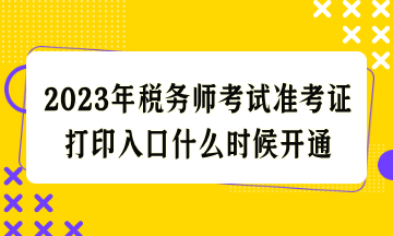 2023年税务师考试准考证打印入口什么时候开通