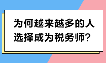 为何越来越多的人选择成为税务师