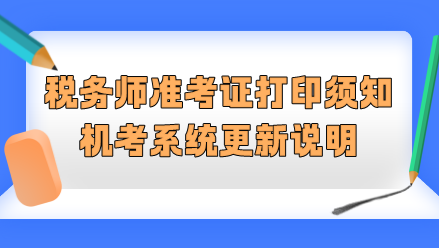 2023税务师准考证打印须知&机考系统更新说明