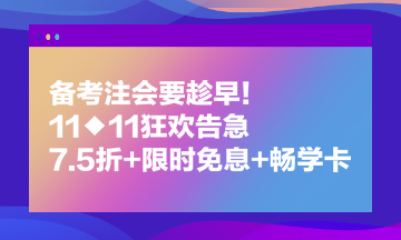 备考注会要趁早！11◆11狂欢告急 7.5折+限时免息+畅学卡