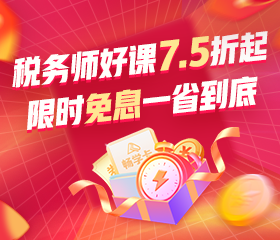 税务师好课7.5折起