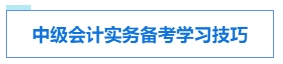 中级会计考试各科目特点及学习技巧 提前了解 备考不愁！