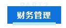 中级会计考试各科目特点及学习技巧 提前了解 备考不愁！