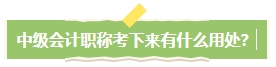 中级会计职称考下有什么用？哪些人适合考中级会计证书？