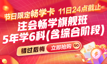 [11日24点截止]注会备考5年太长?1年太难?会计畅学卡助你实现财会梦想!