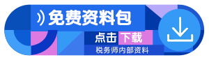 税务师学习资料下载