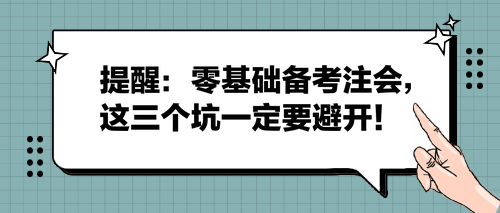 提醒：零基础备考注会，这三个坑一定要避开！