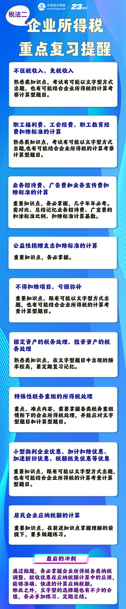 《税法二》企业所得税复习提醒400