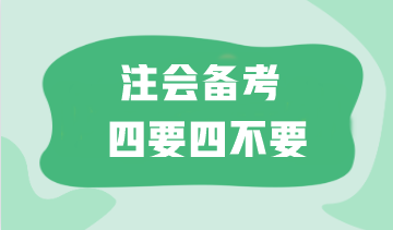 太难了！如何备考注会更高效？这“四要四不要”一定要记住！