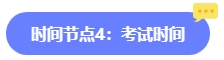 2024年中级会计报名简章何时公布？六大时间点需关注 贯穿全年！