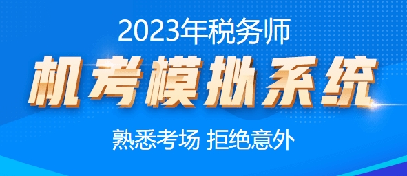 税务师机考模拟系统