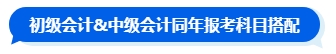 先考初级再准备中级会计考试吗？大可不必！一备两考中级&初级拿双证！