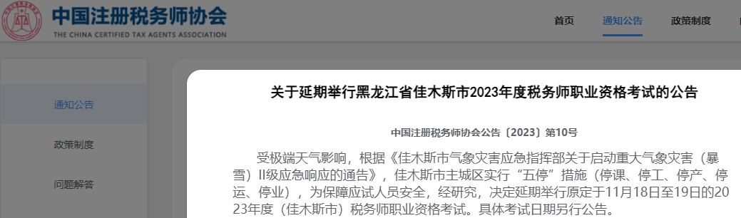 突发！有地区税务师考试延期！中税协公告！