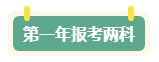 第一年报名中级会计考试 先报一科试水还是一年全部拿下？