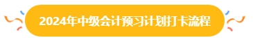 2024年中级会计预习阶段打卡进行中 打卡流程你清楚吗？