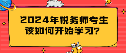 2024年税务师考生该如何开始学习？