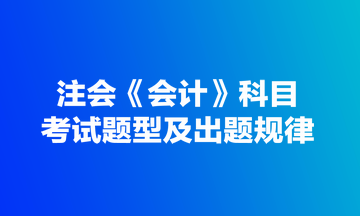 注会《会计》科目考试题型及出题规律