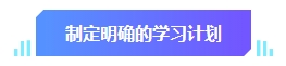 中级会计预习阶段学习目标有哪些？快来看看你达标没有！