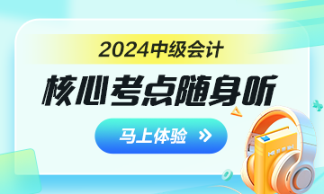 2024年中级会计核心考点随身听 每天3分钟 随时随地学中级！