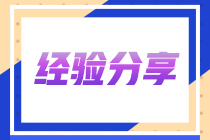 考啥过啥 三证到手！两年半考13科过13科！她是怎么做到的？