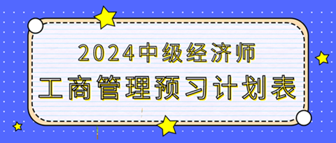 2024中级经济师《工商管理》20周预习计划表