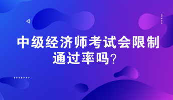 中级经济师考试会限制通过率吗？