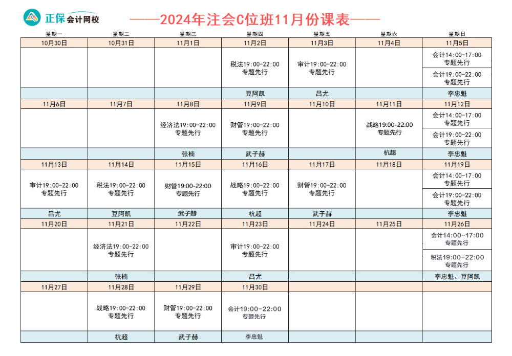 注会C位夺魁班直播课表