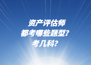 资产评估师都考哪些题型？考几科？