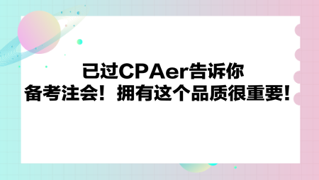 备考注会！拥有这个品质很重要！