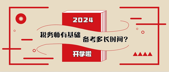 税务师有基础备考多长时间比较合适？