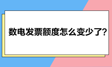 数电发票额度怎么变少了？