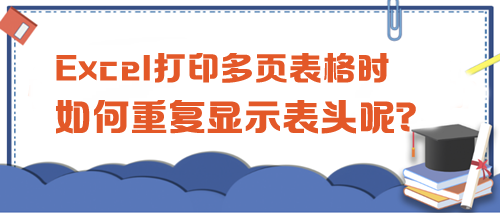 Excel打印多页表格时，如何重复显示表头呢？