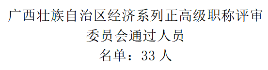 广西壮族自治区经济系列正高级职称评审委员会通过人员