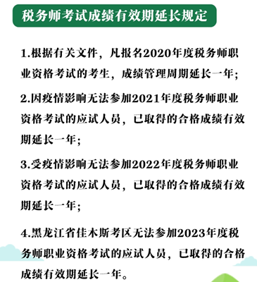 税务师成绩有效期延长的规定