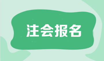 注册会计师一般什么时候报名？一年可以报几次？