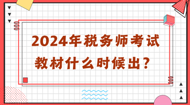 2024年税务师考试教材什么时候出？