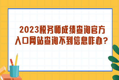 2023税务师成绩查询官方入口网站查询不到信息？