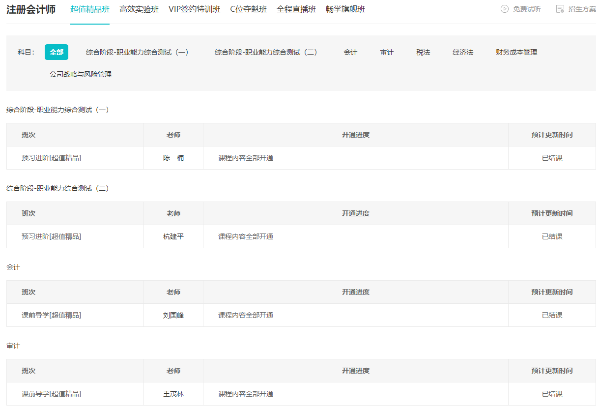 2024注会预习新课已开通