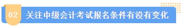 2024中级会计报名简章何时公布？简章中哪些内容需注意？