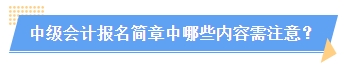 2024中级会计报名简章何时公布？简章中哪些内容需注意？