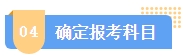 2024中级会计报名简章何时公布？简章中哪些内容需注意？