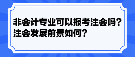 非会计专业可以报考注会吗？注会发展前景如何？