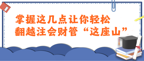 注会财管太难了学不会...这样学让你轻松翻越“这座山”！