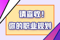 考税务师有什么用？2024年报考税务师的四个理由！