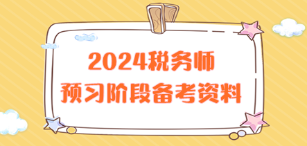 2024税务师预习阶段备考资料