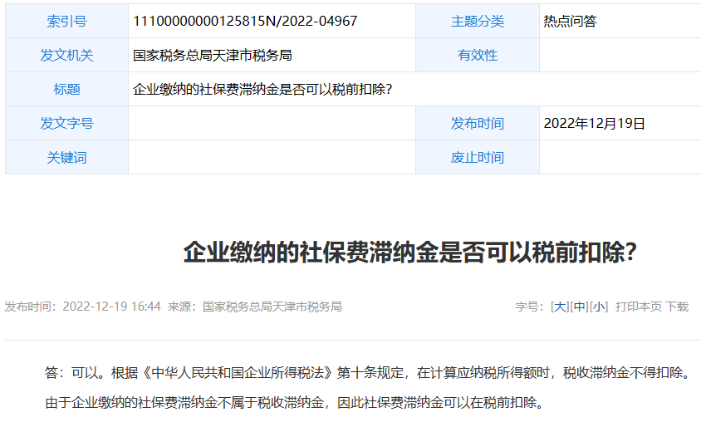 社保滞纳金可以税前扣除吗？