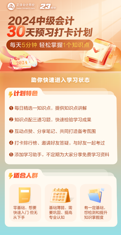 2024中级会计预习阶段知识点+习题打卡进行中 抓住零碎时间学习！