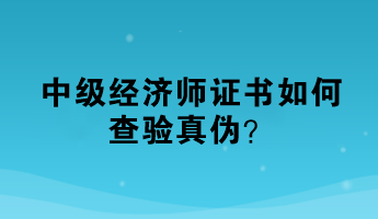 中级经济师证书如何查验真伪？